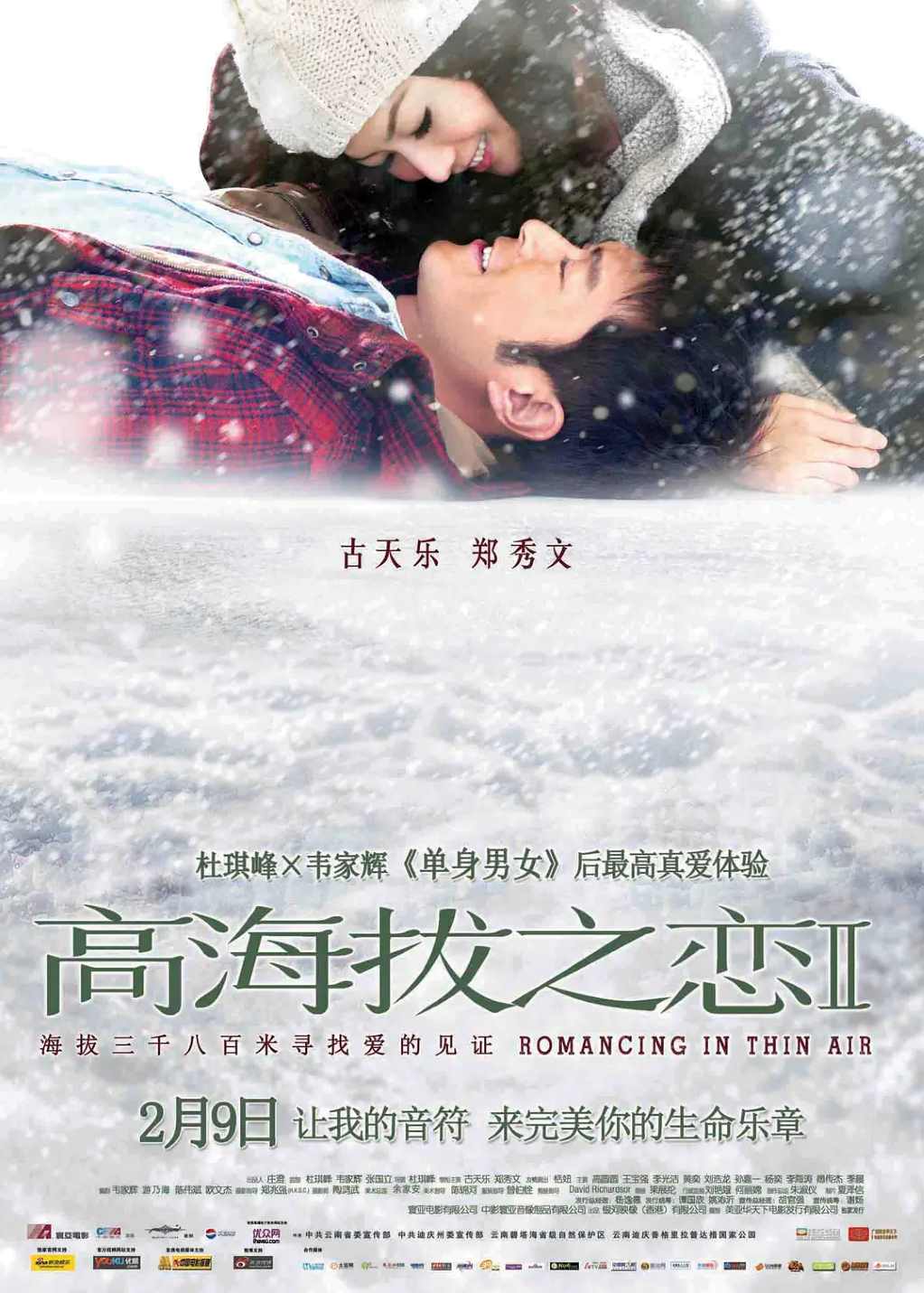 高海拔之恋Ⅱ