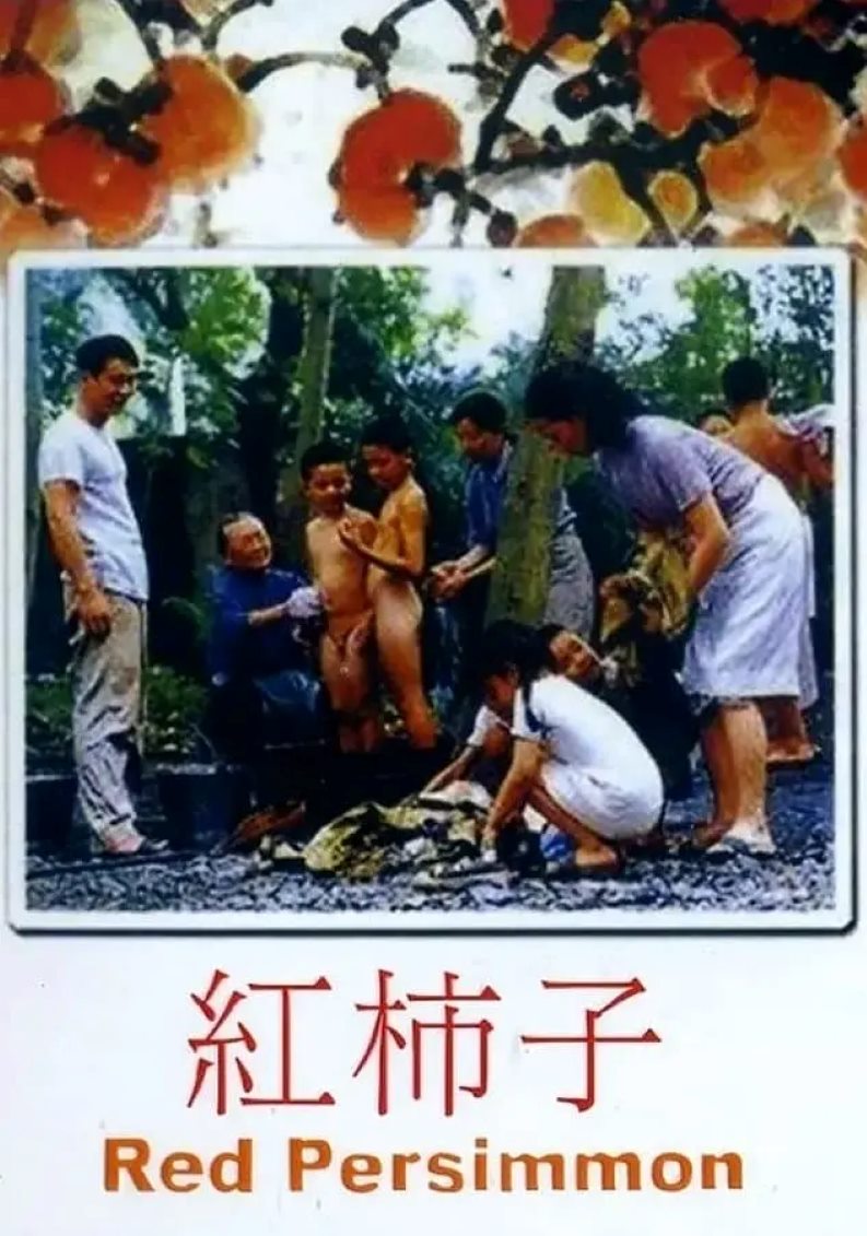 红柿子