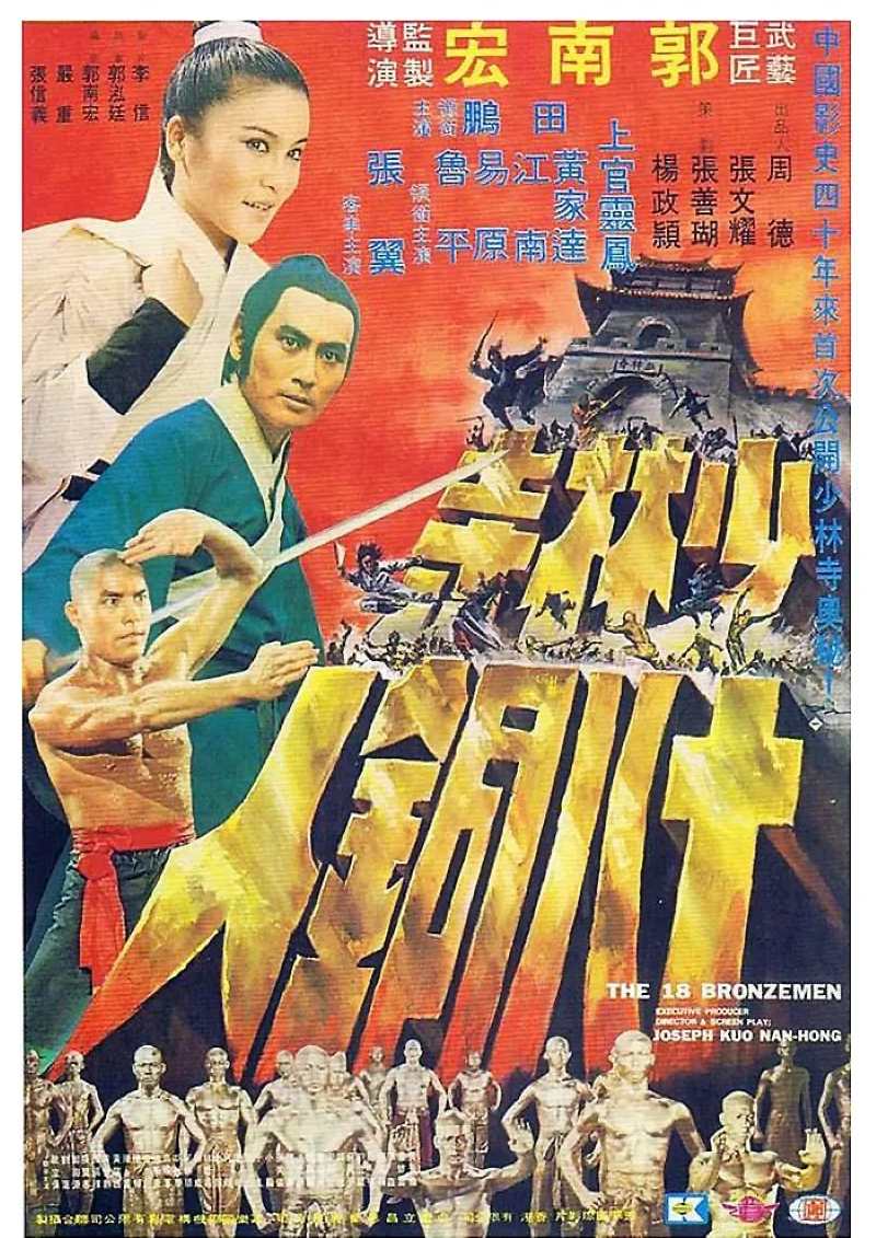 少林寺十八铜人