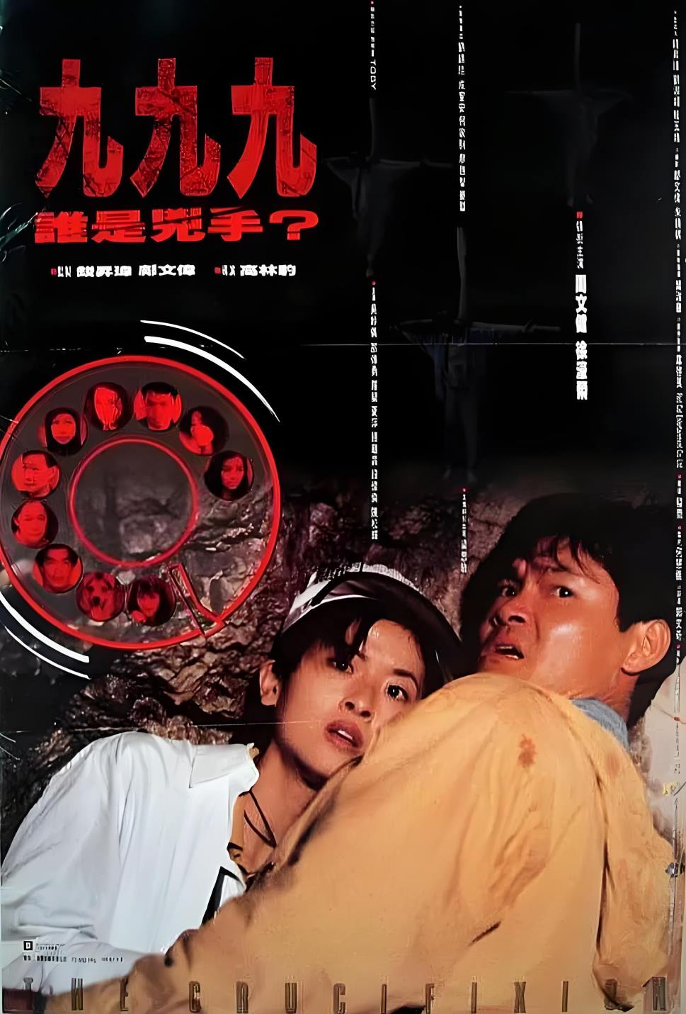 999谁是凶手