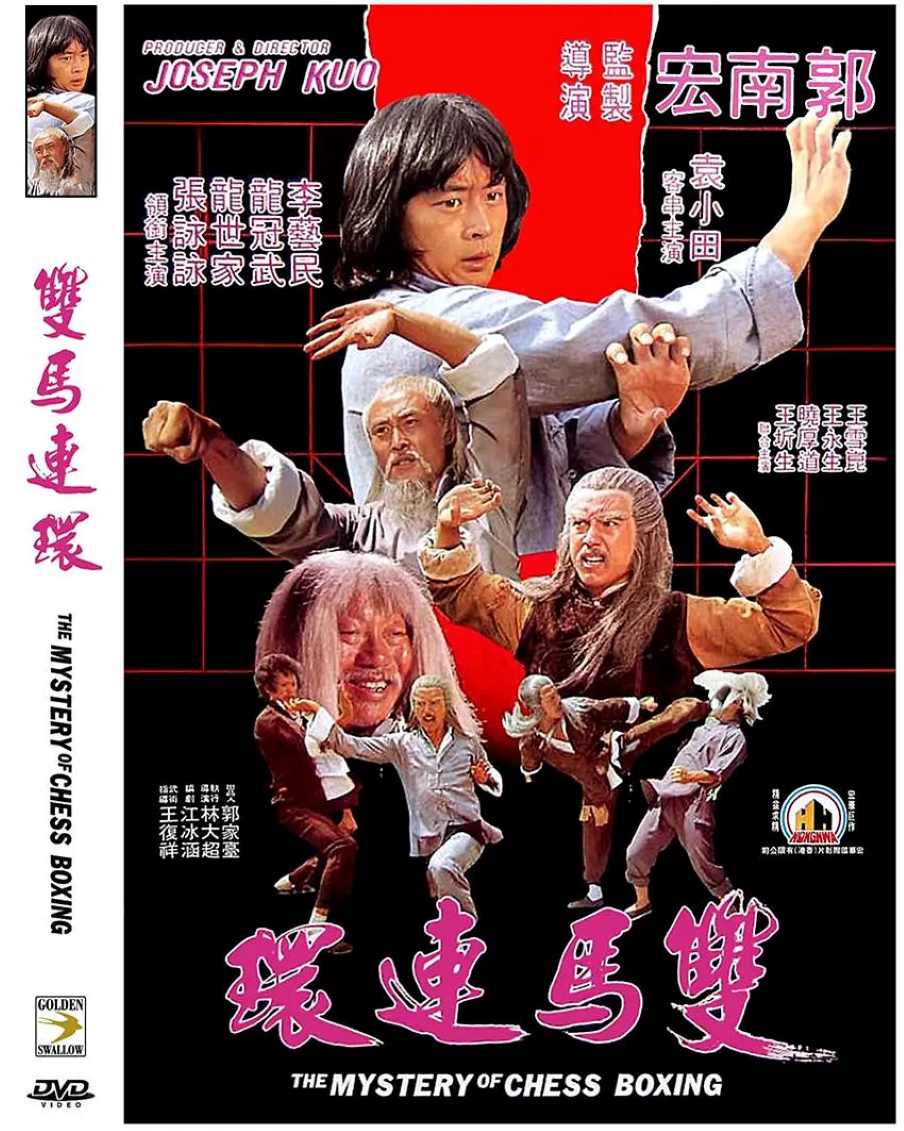 双马连环