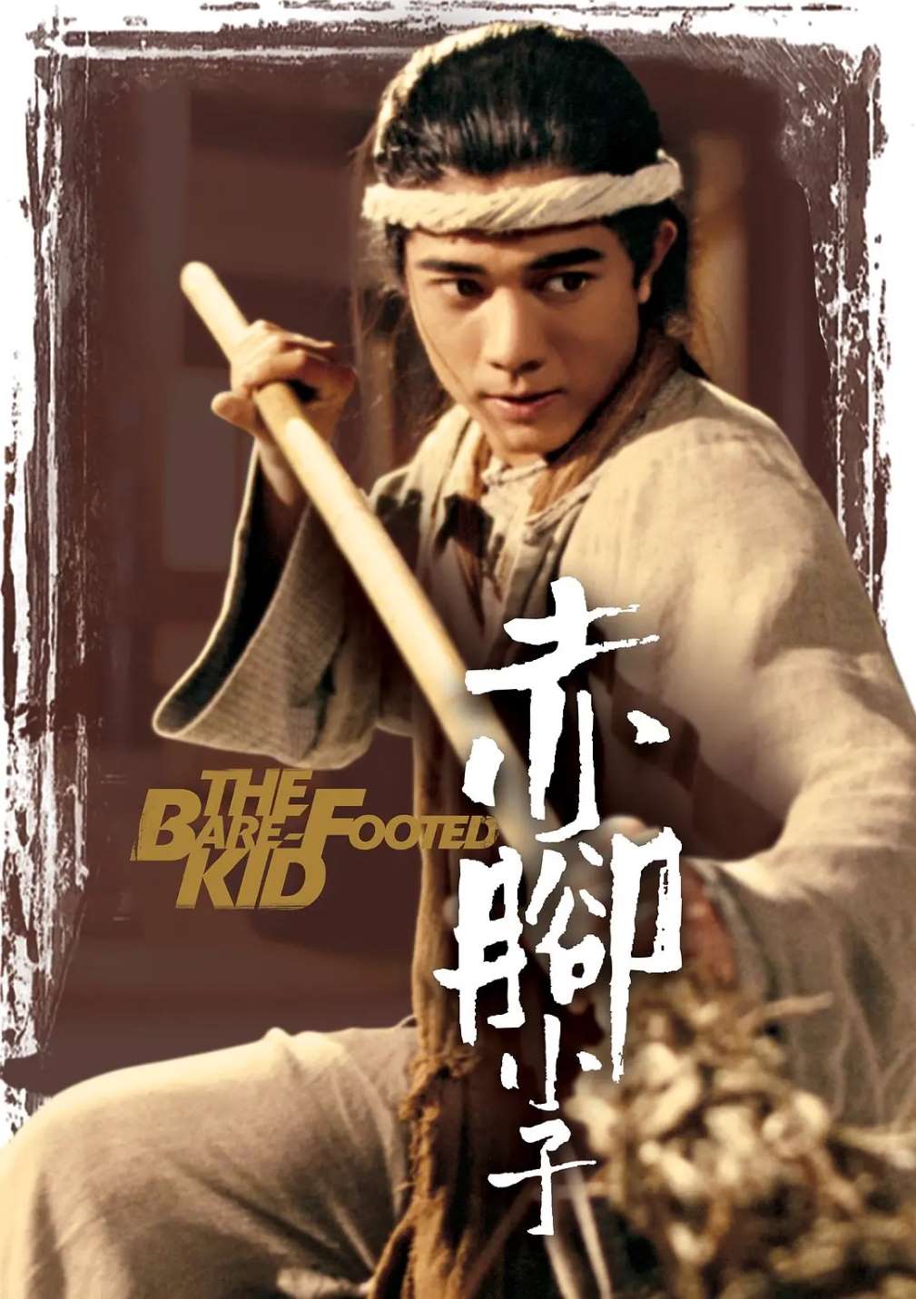赤脚小子