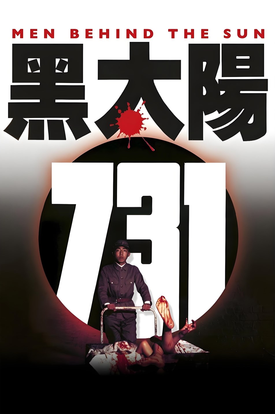 黑太阳731
