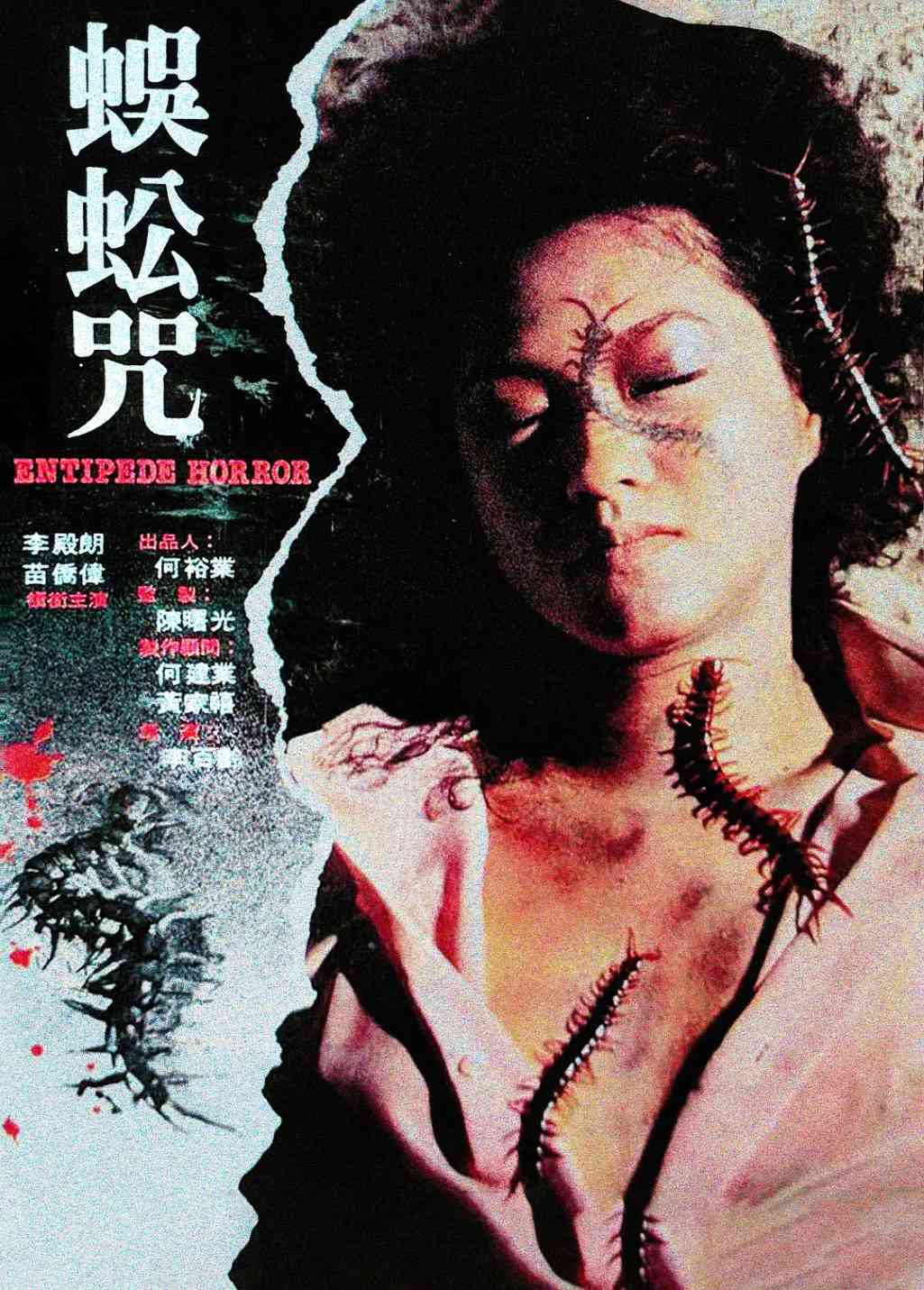 蜈蚣咒