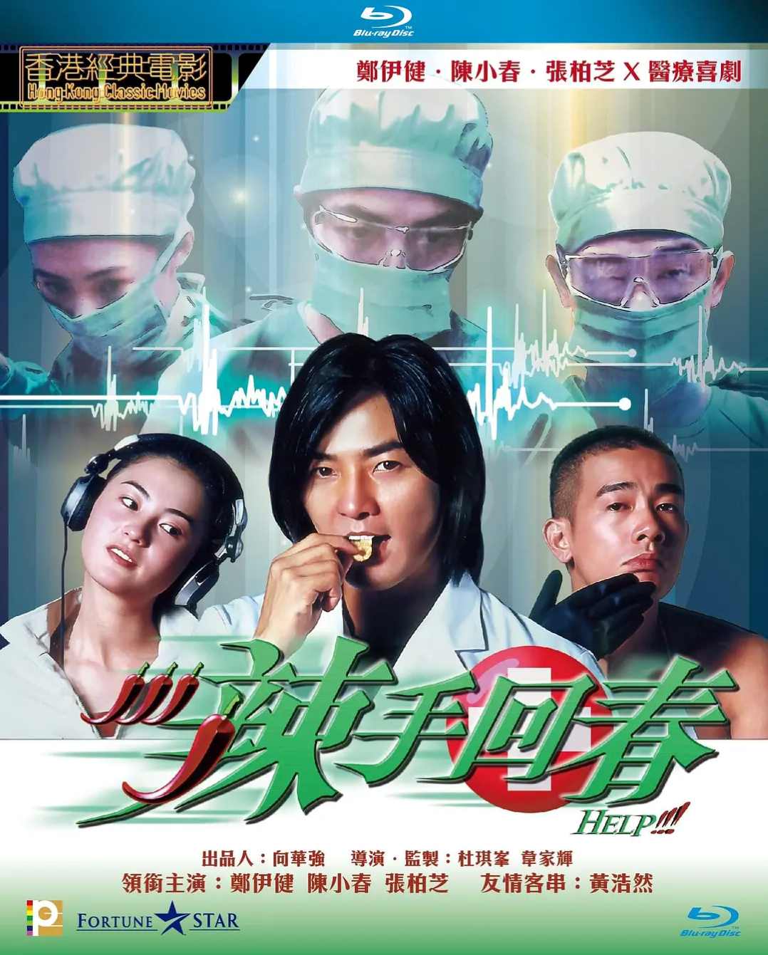 辣手回春
