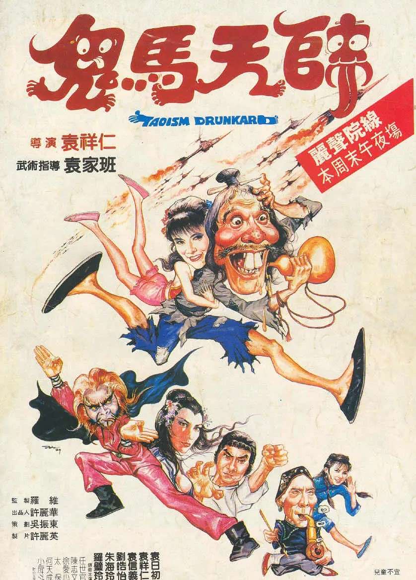 鬼马天师