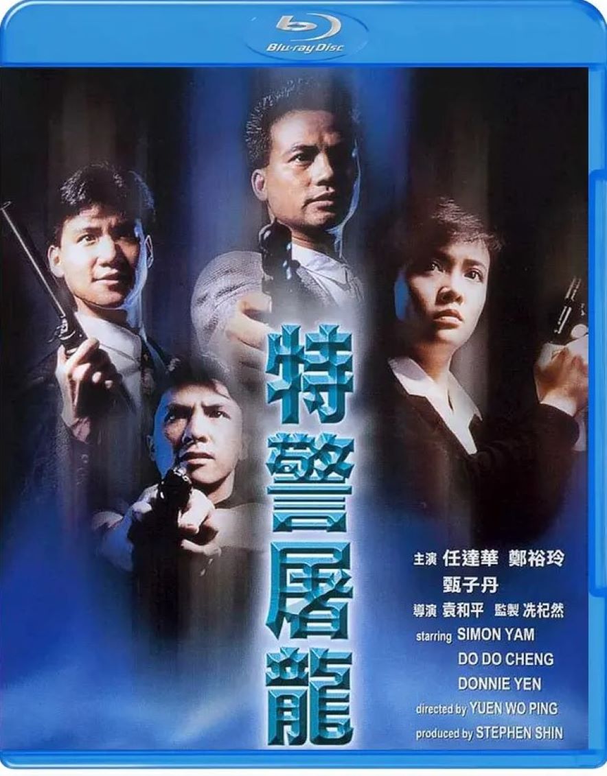 特警屠龙