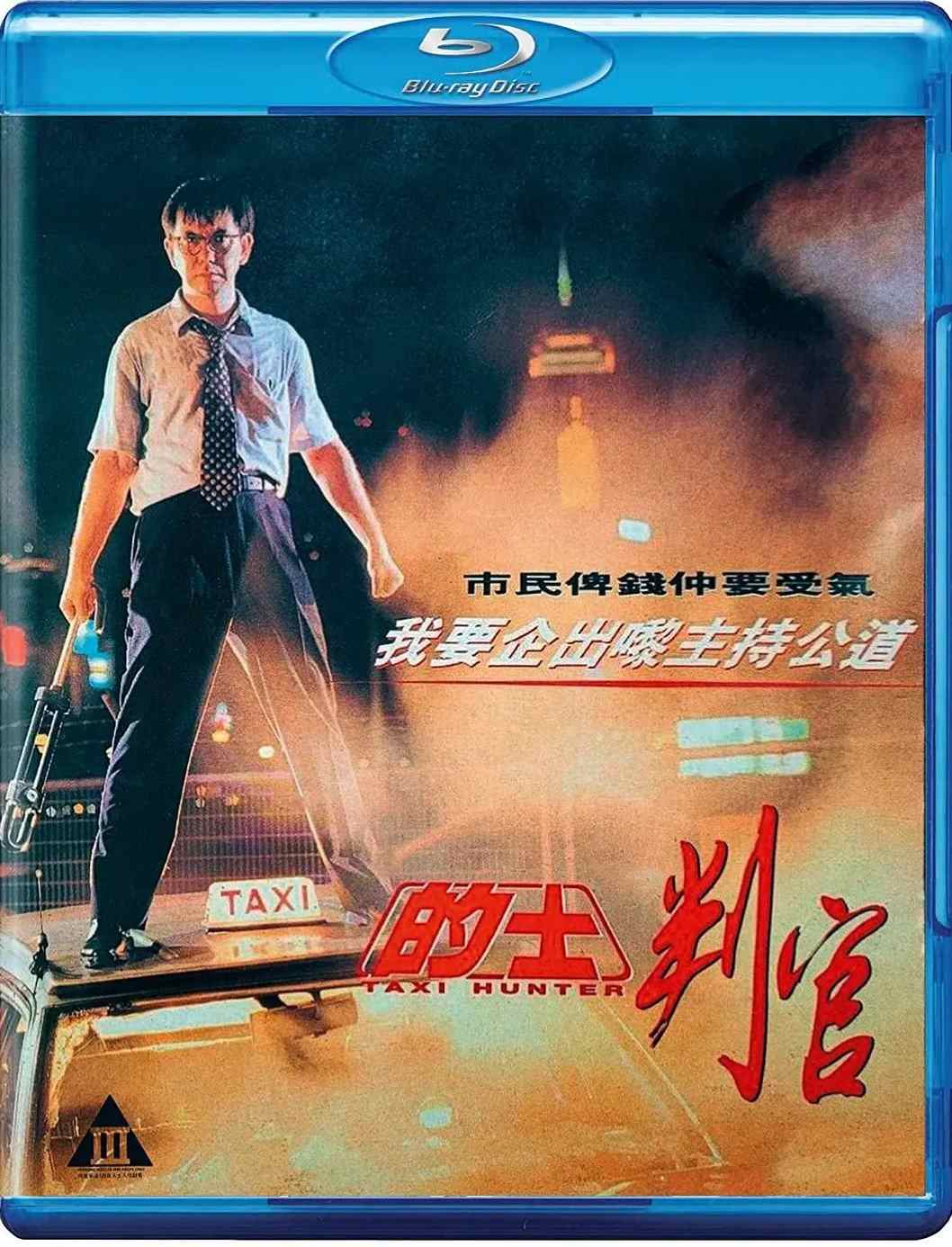 的士判官