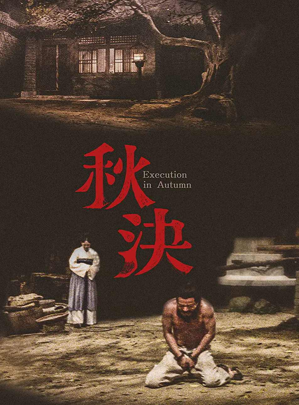 秋决