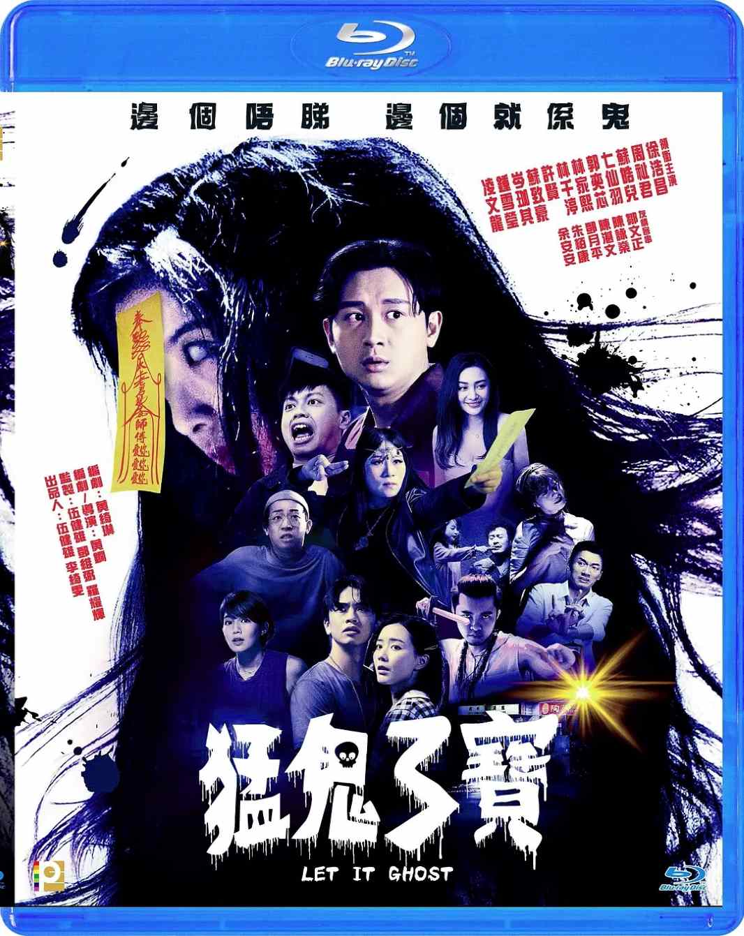 猛鬼3宝
