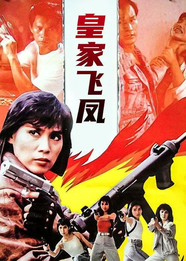 皇家飞凤