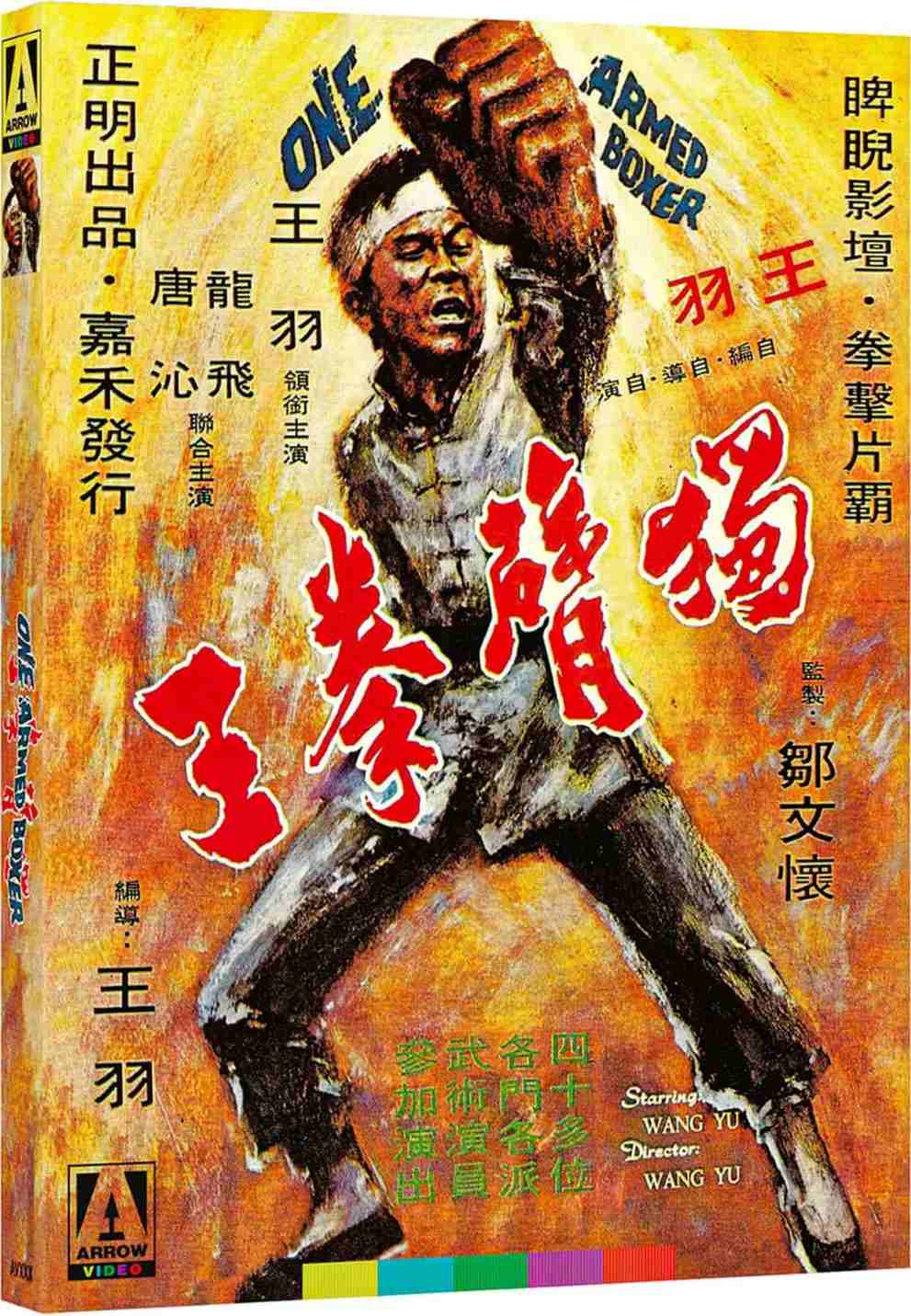 独臂拳王