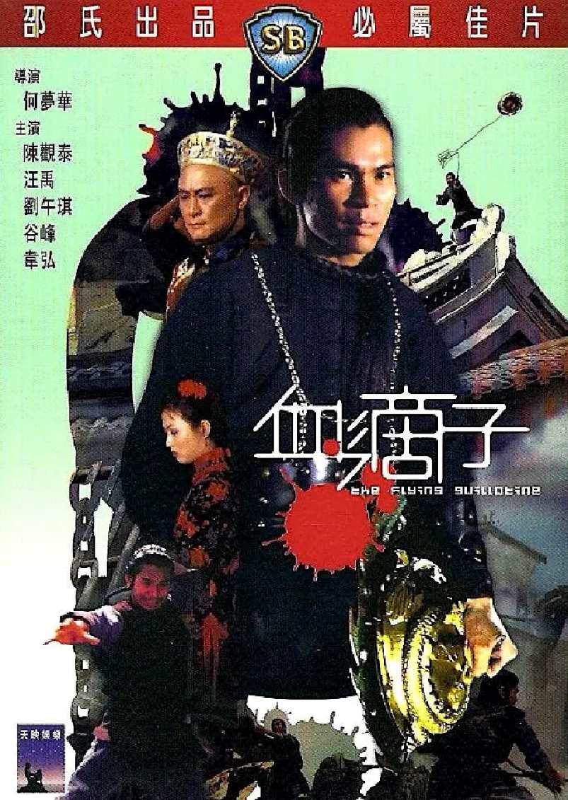 血滴子