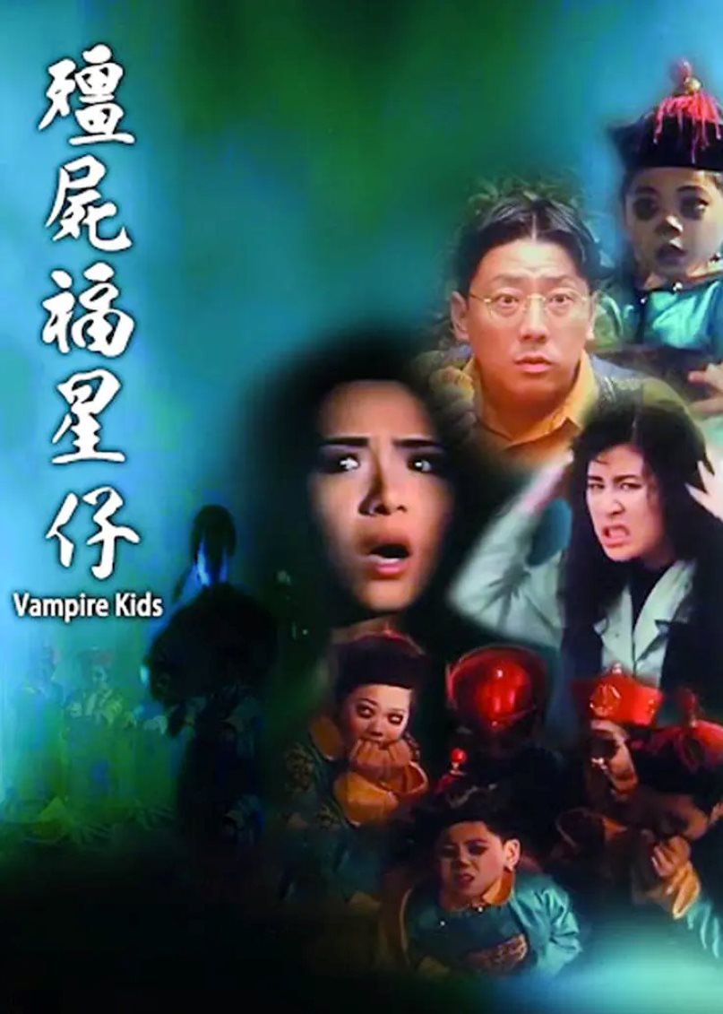 僵尸福星仔