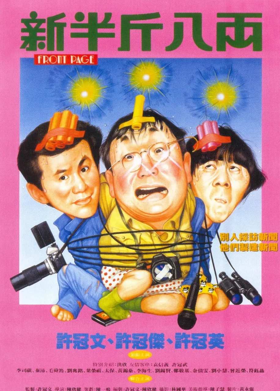 新半斤八两