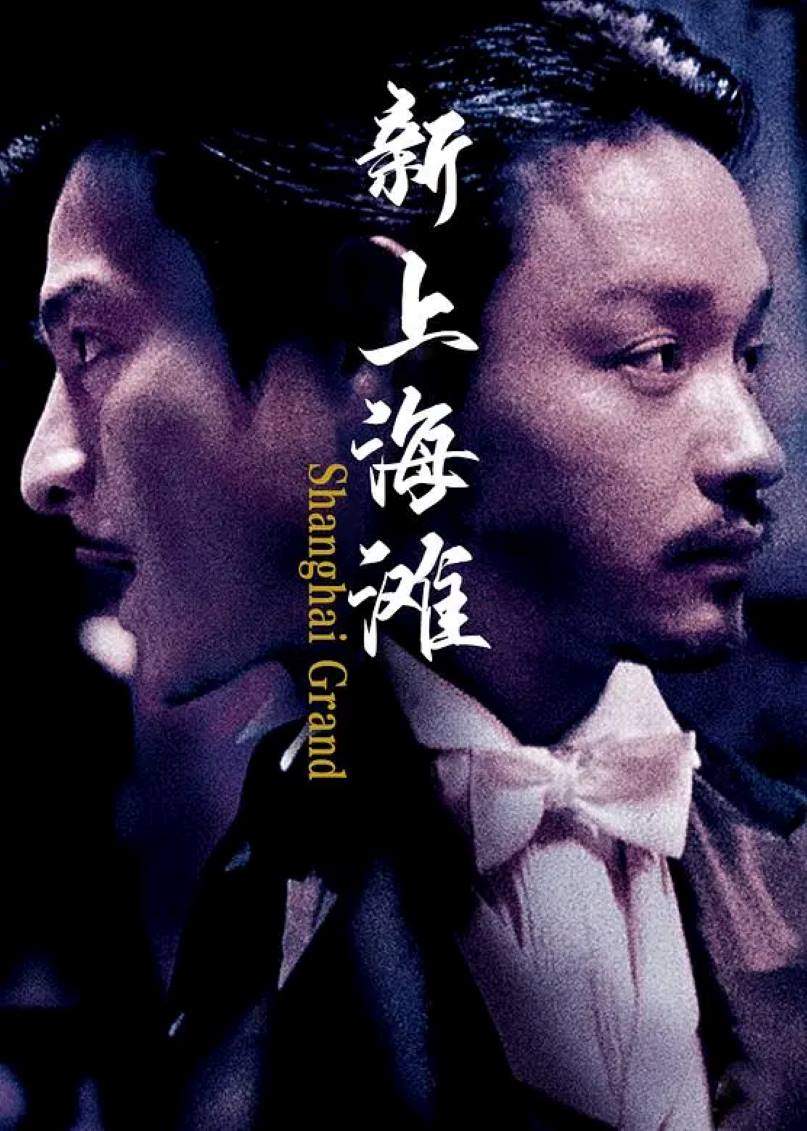 新上海滩