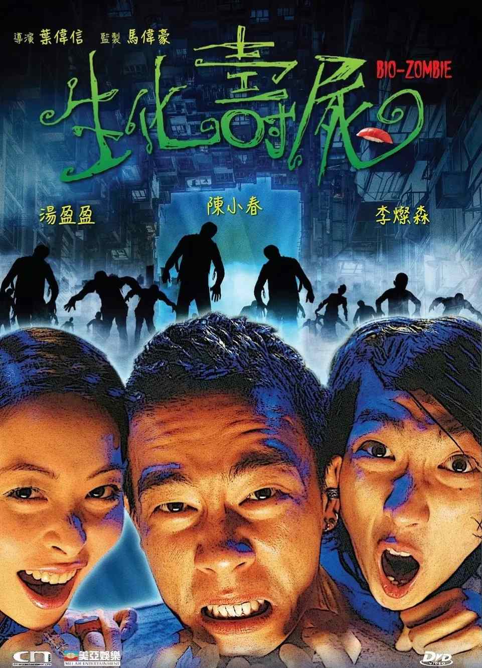 生化寿尸