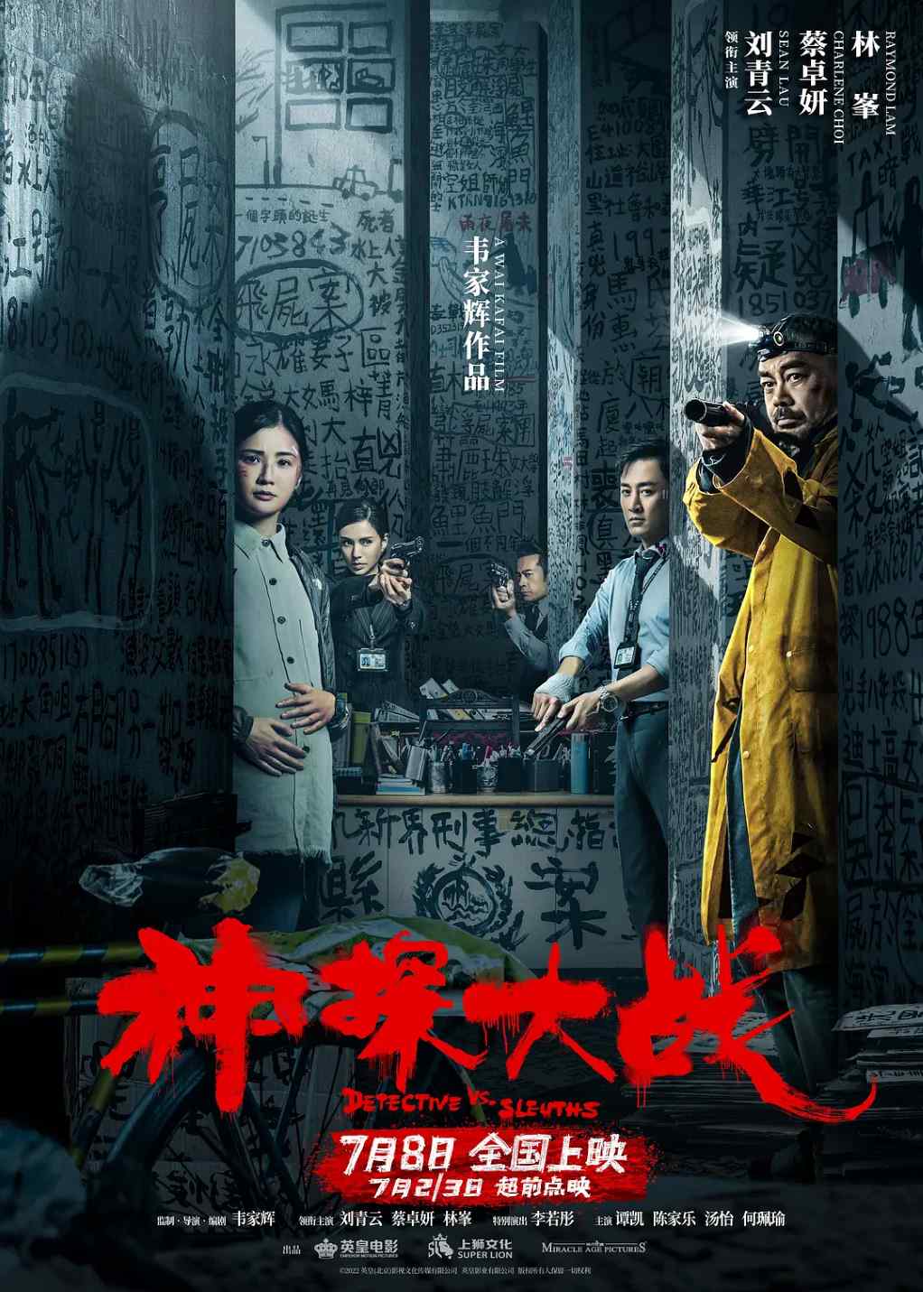 神探大战