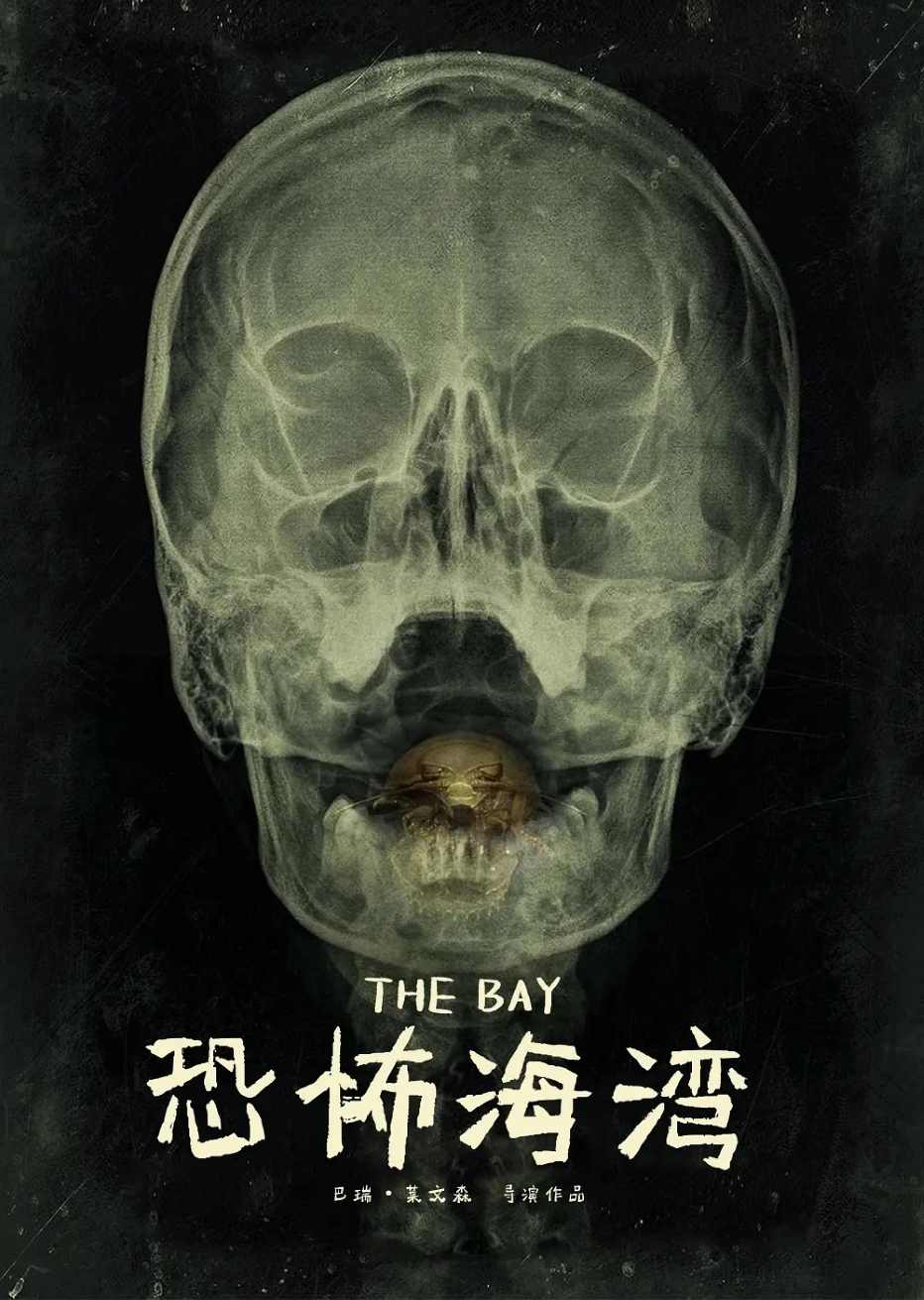 恐怖海湾
