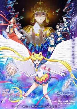美少女战士Cosmos 前篇 +后篇