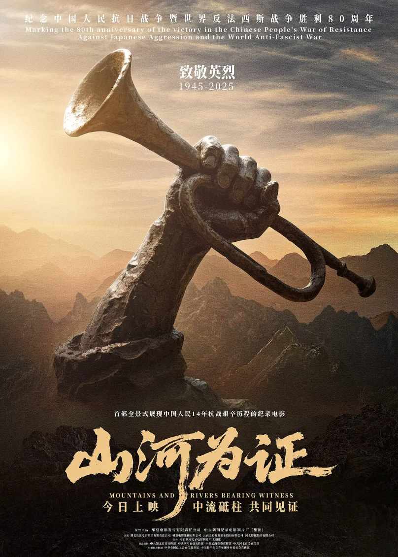 山河为证