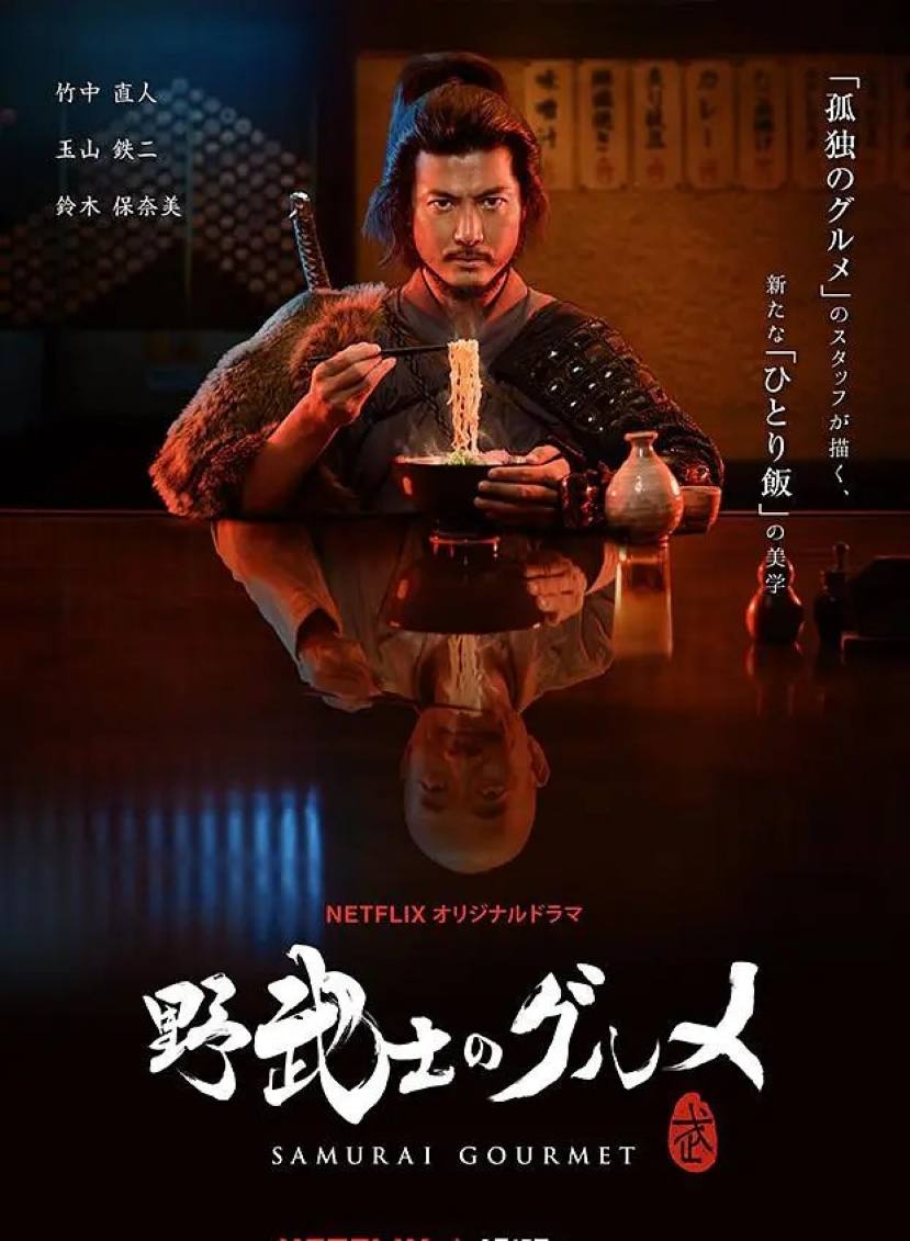 野武士的美食