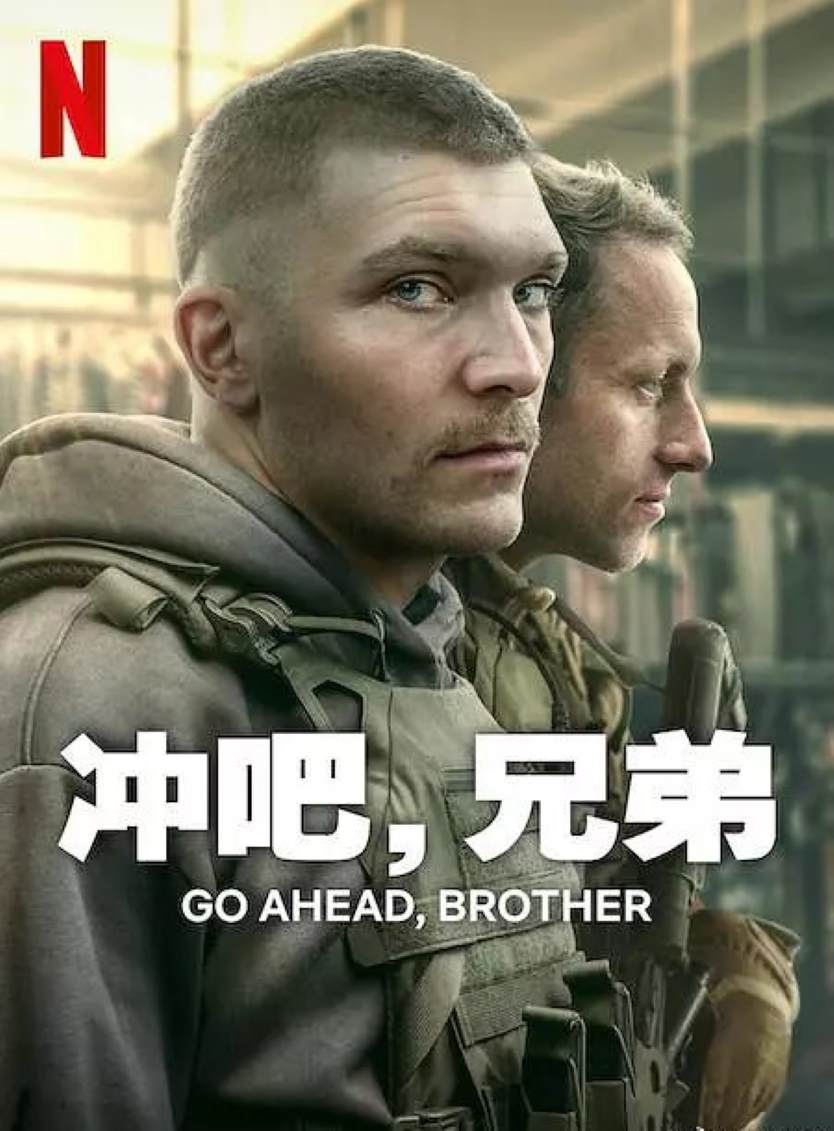 冲吧，兄弟