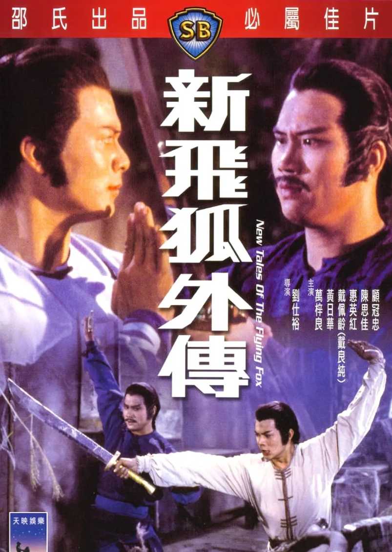 新飞狐外传