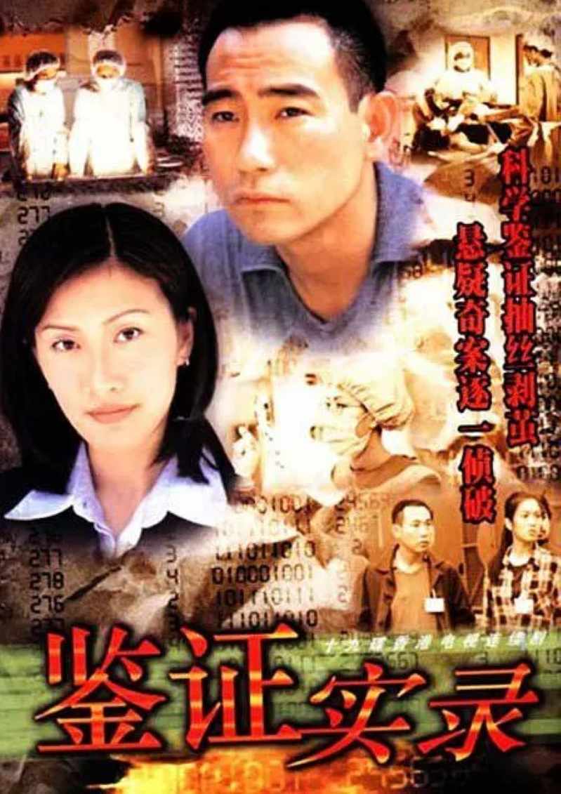 鉴证实录