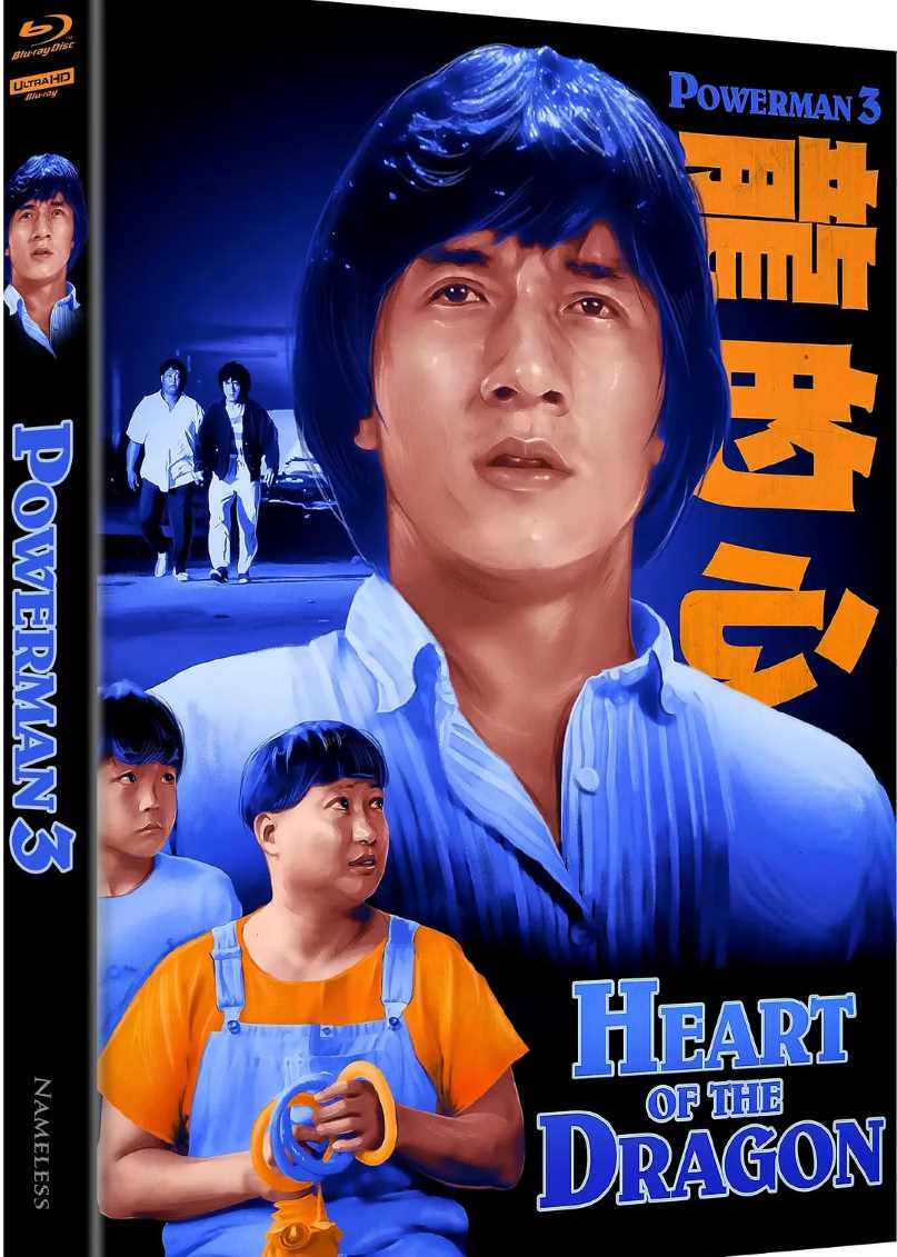 龙的心