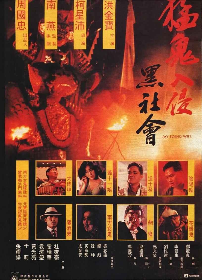 猛鬼入侵黑社会