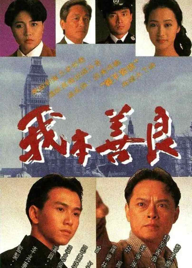 我本善良