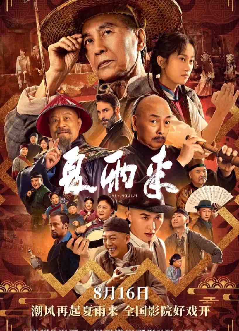 夏雨来