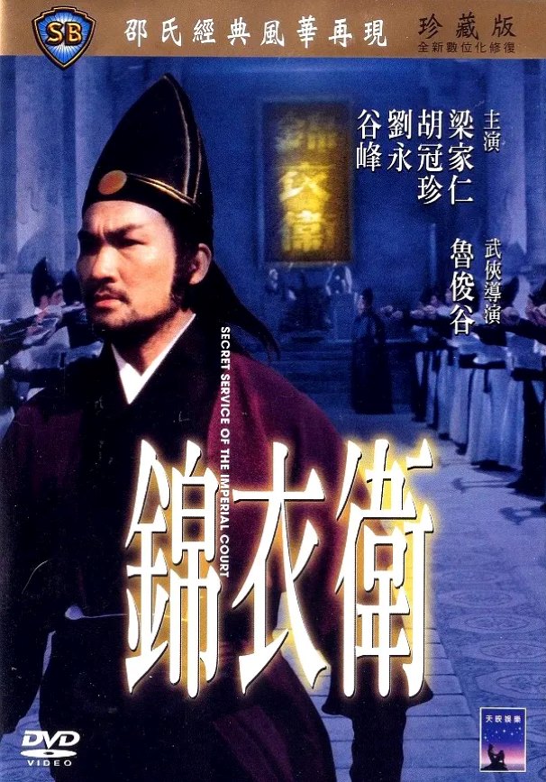 锦衣卫