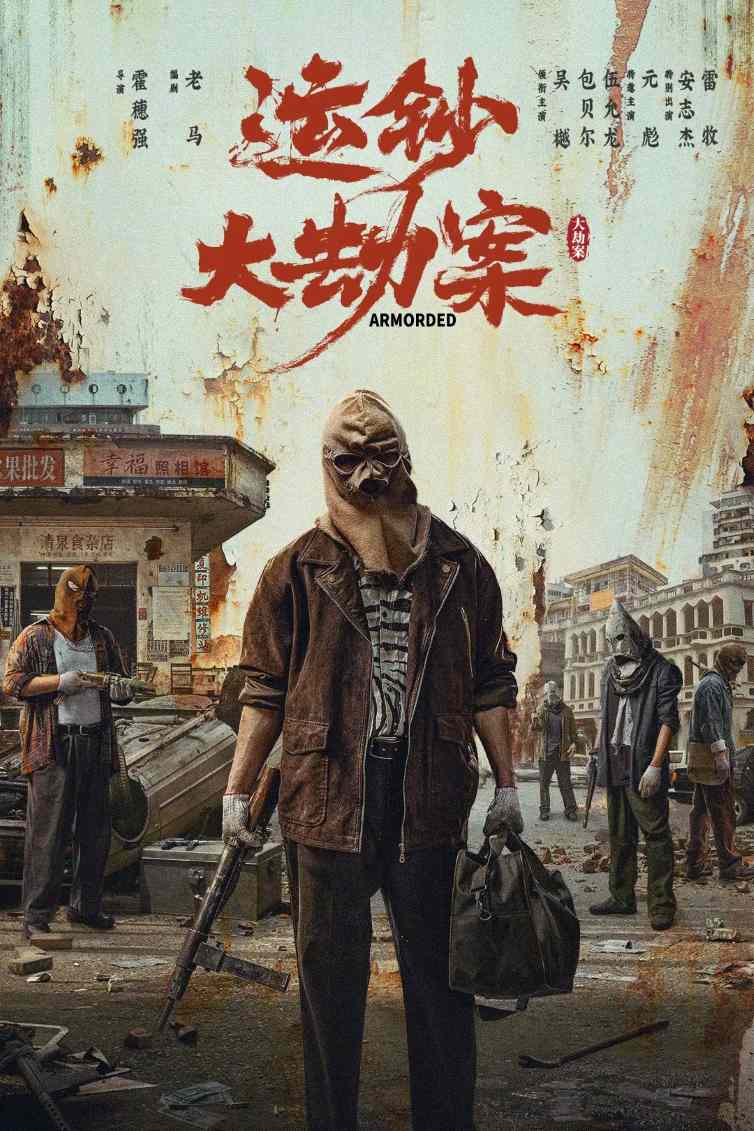 运钞大劫案