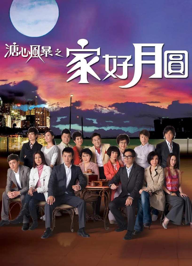 溏心风暴2：家好月圆