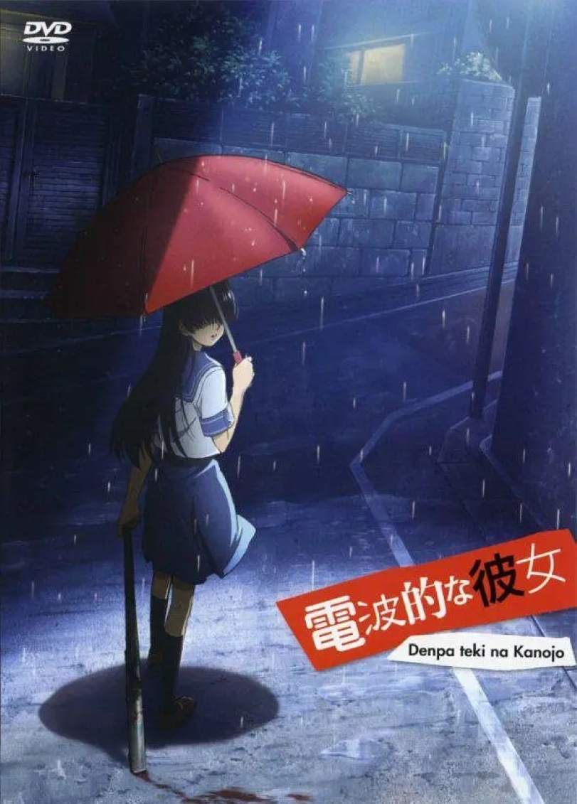 电波系彼女