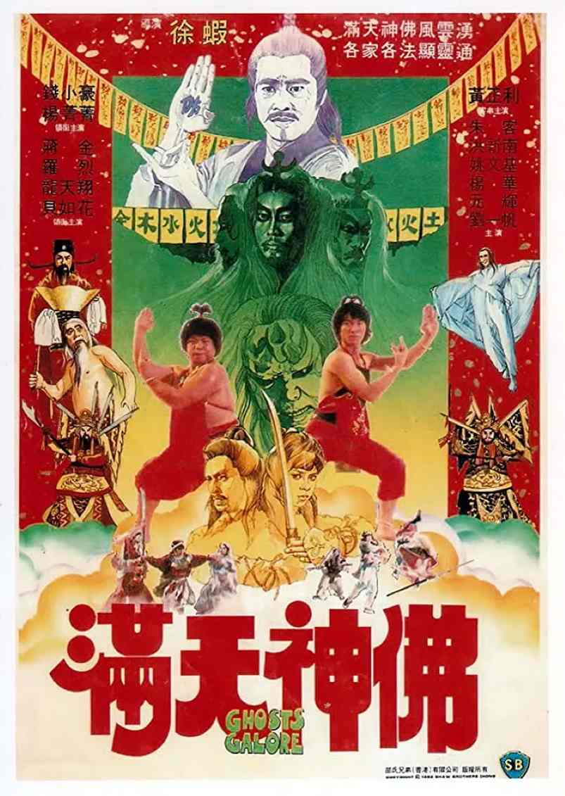满天神佛