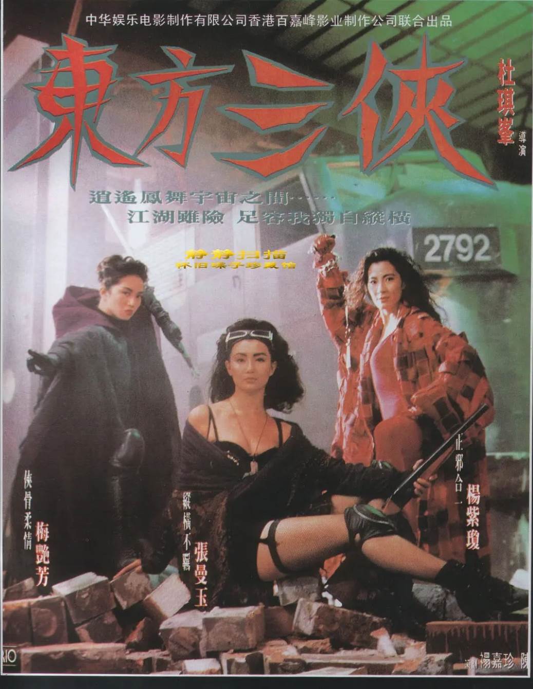 东方三侠