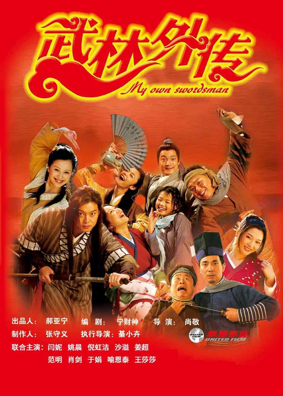武林外传