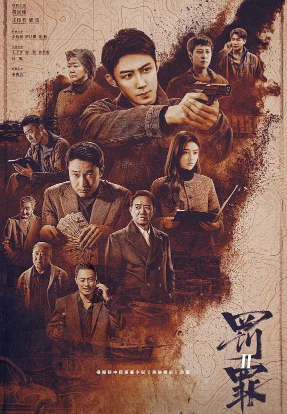 罚罪2