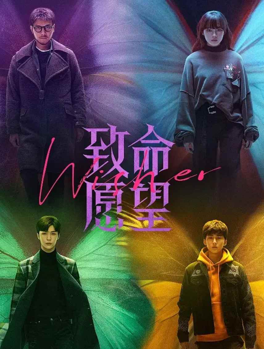 致命愿望
