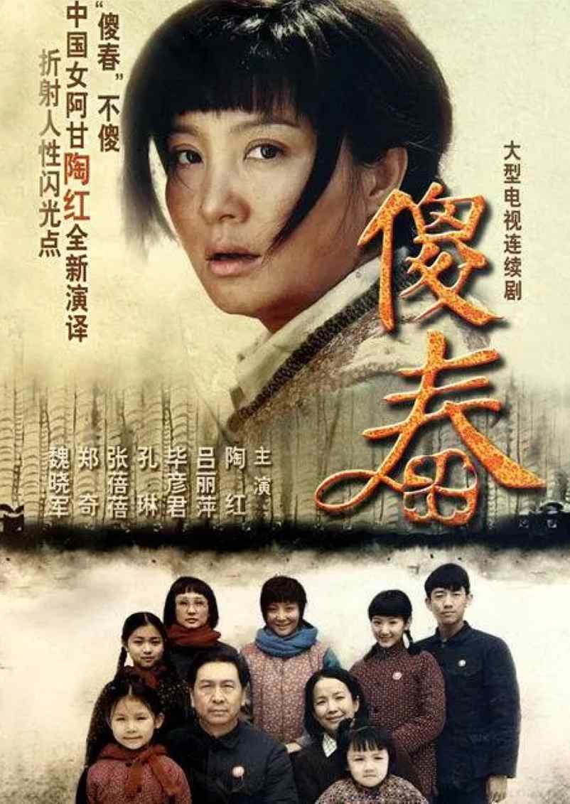傻春