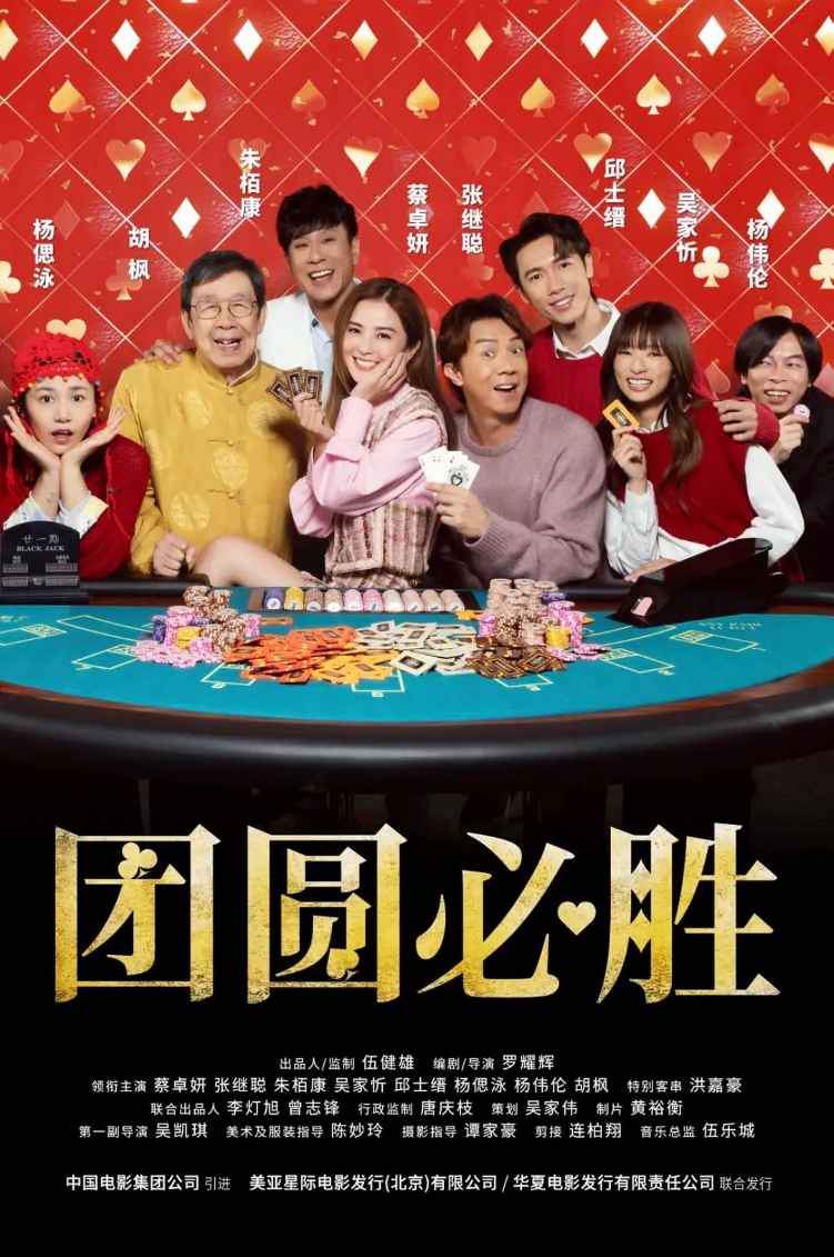 团圆必胜