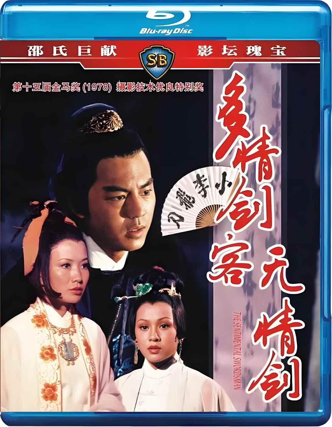 多情剑客无情剑