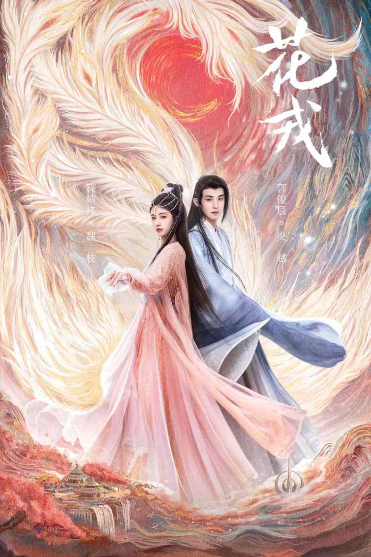 花戎