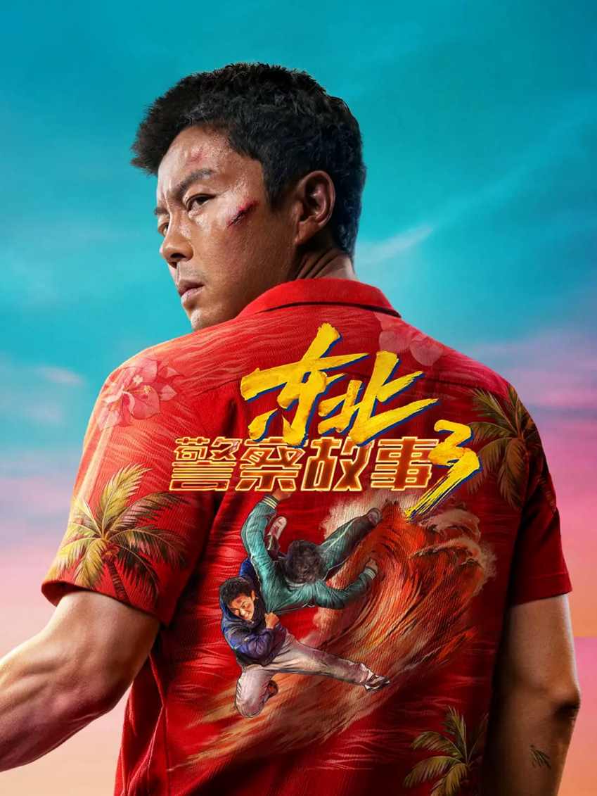 东北警察故事3