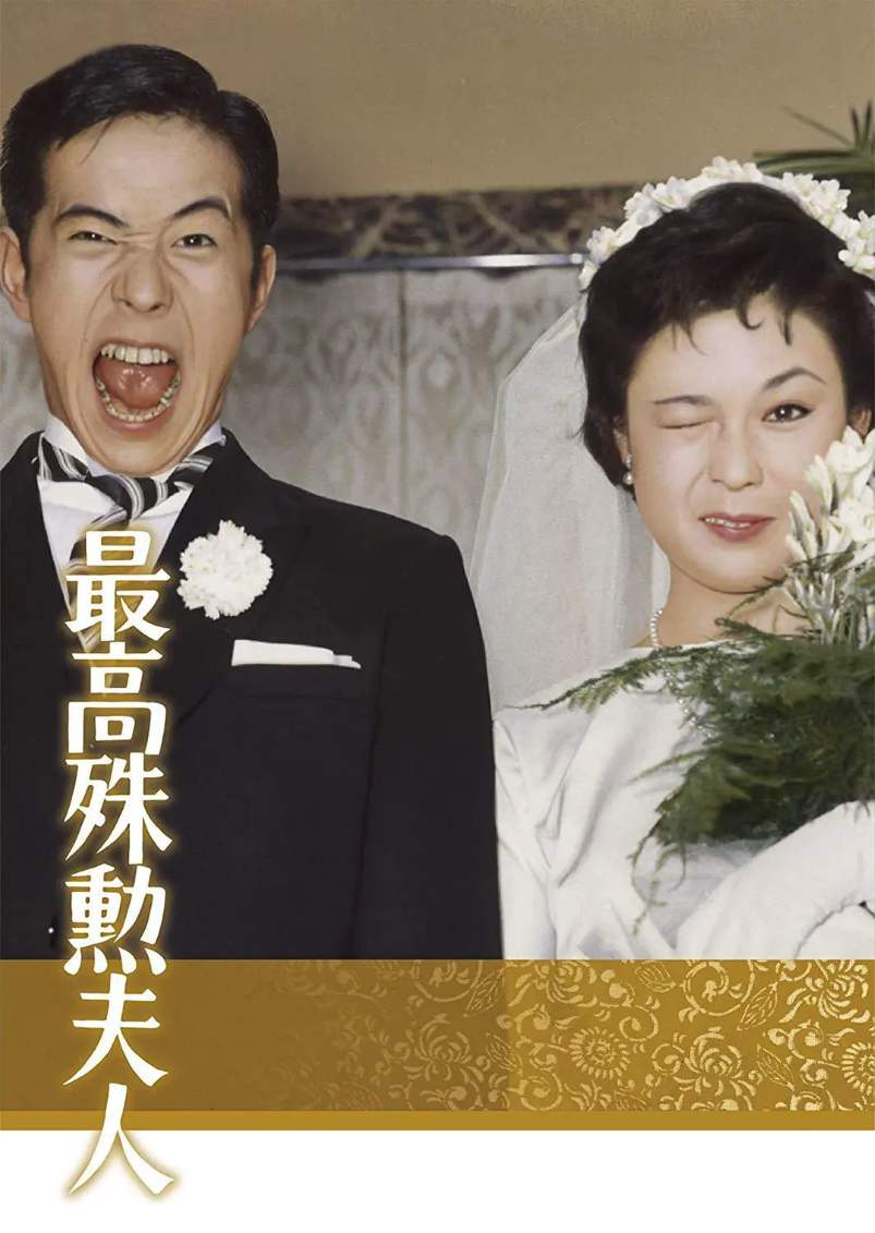 最高殊勋夫人