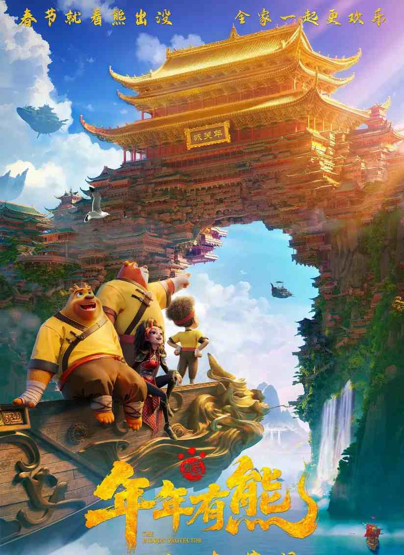 熊出没·年年有熊