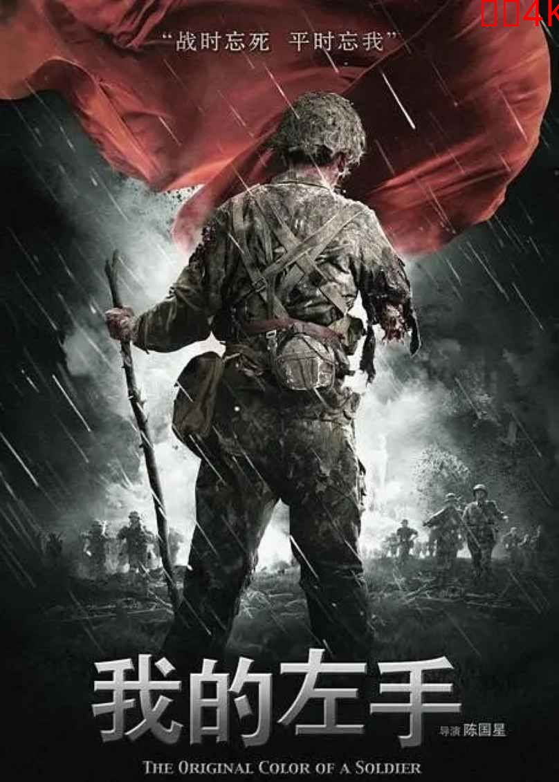 我的左手
